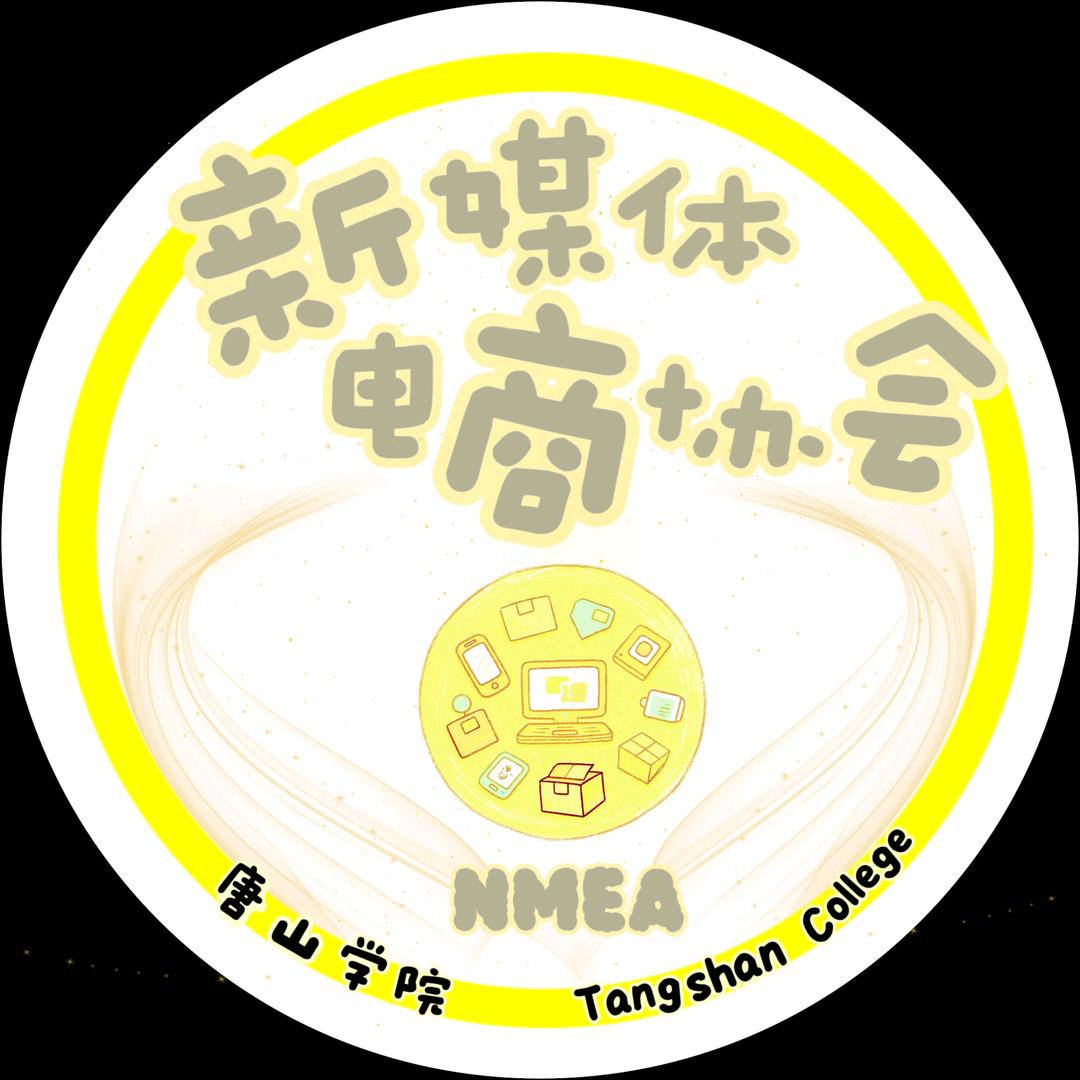 唐院新媒体电商协会