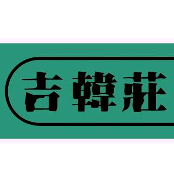 吉韩庄&鹿业生物