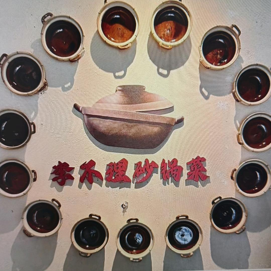 李不理砂锅菜招商总部