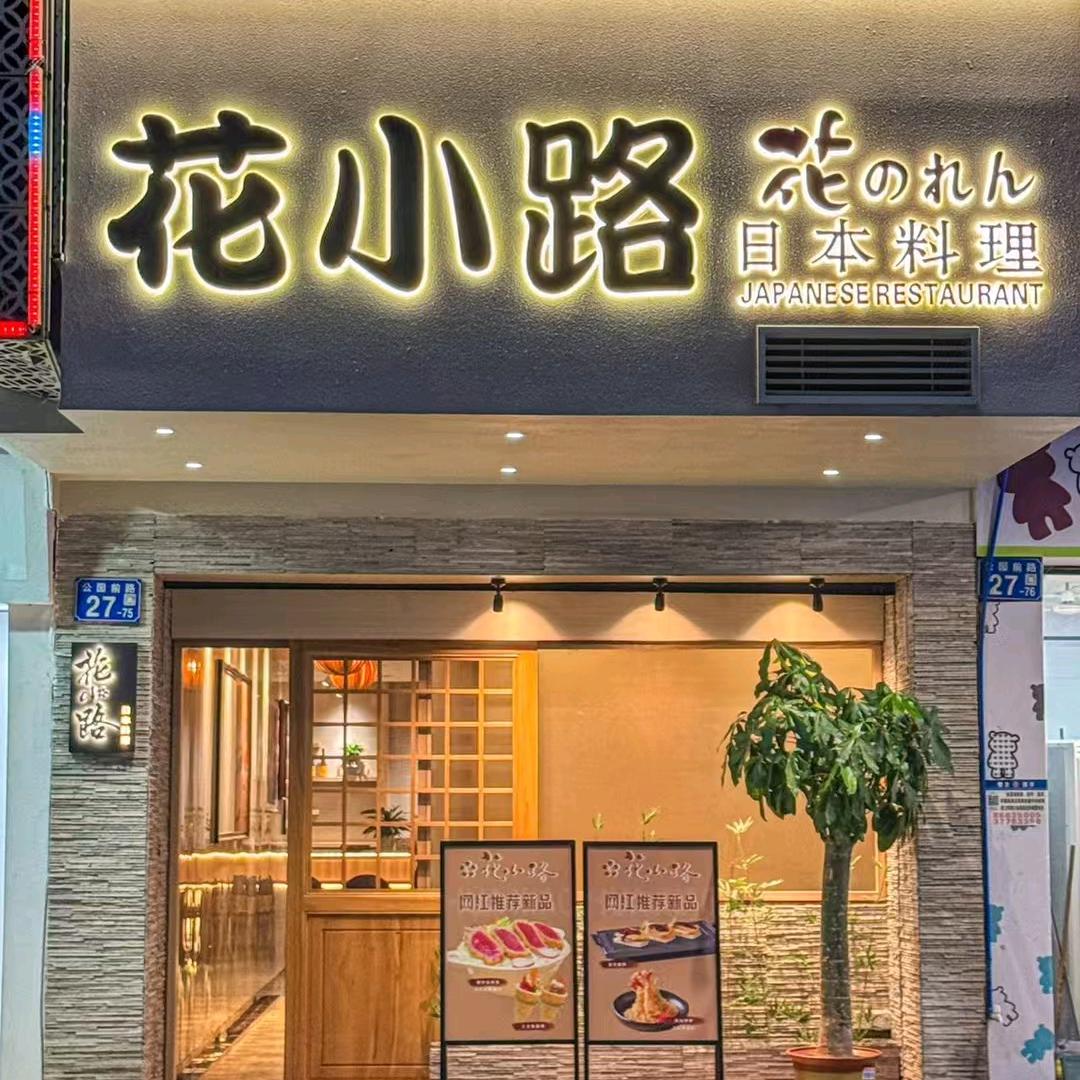 花小路日本料理