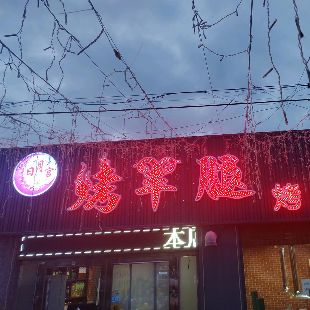 日月宫碳烤羊腿羊排