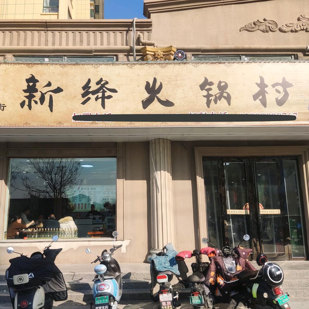 新绛火锅村货场路店