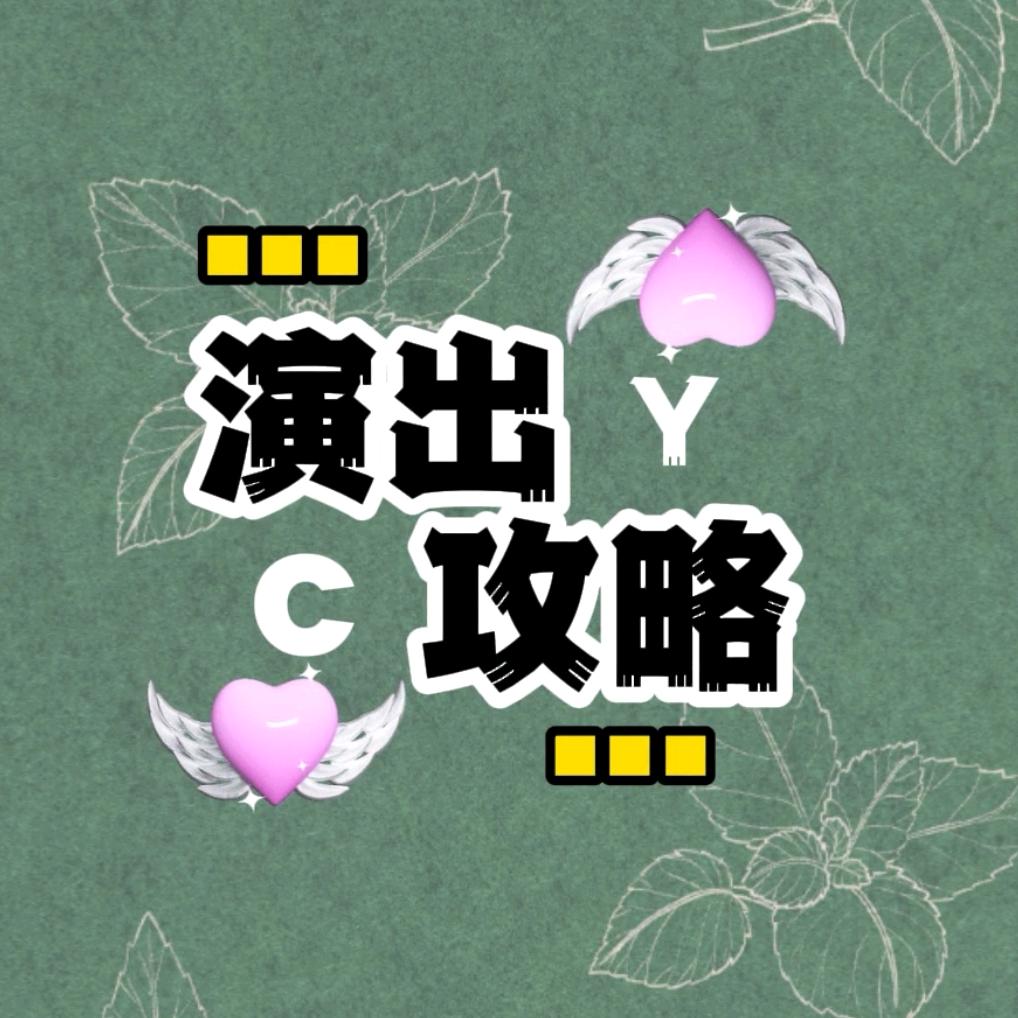 演出攻略