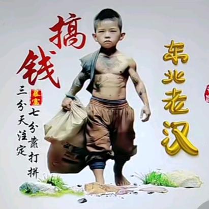 70后刚哥