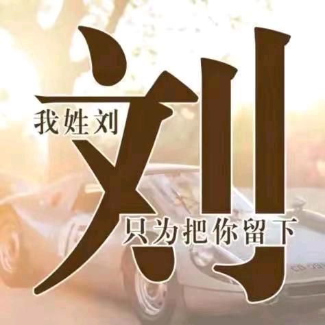 ：ﮩ٨ـ刘哥♡ﮩ٨ـ 🌹🐠？