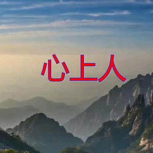 心上人