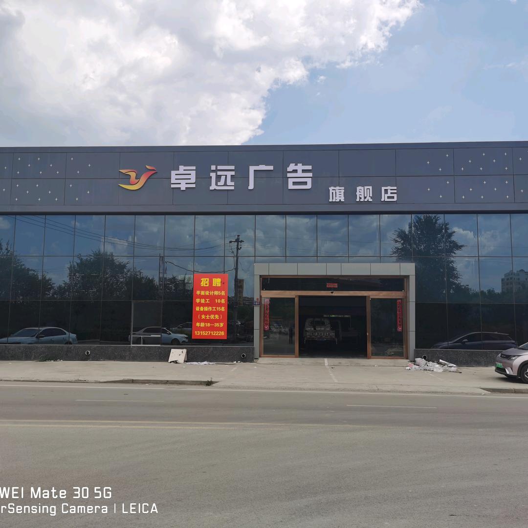 朔州市卓远广告加工厂