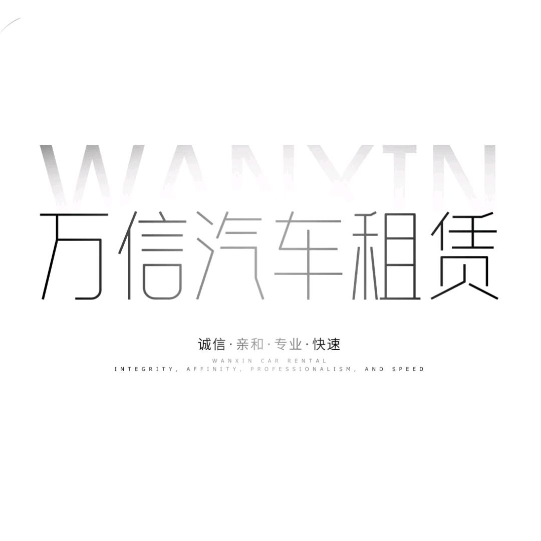 万信汽车租赁