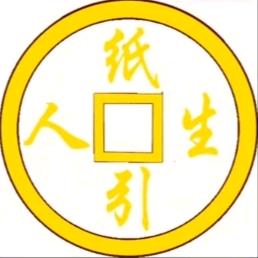 虎川—纸引人生