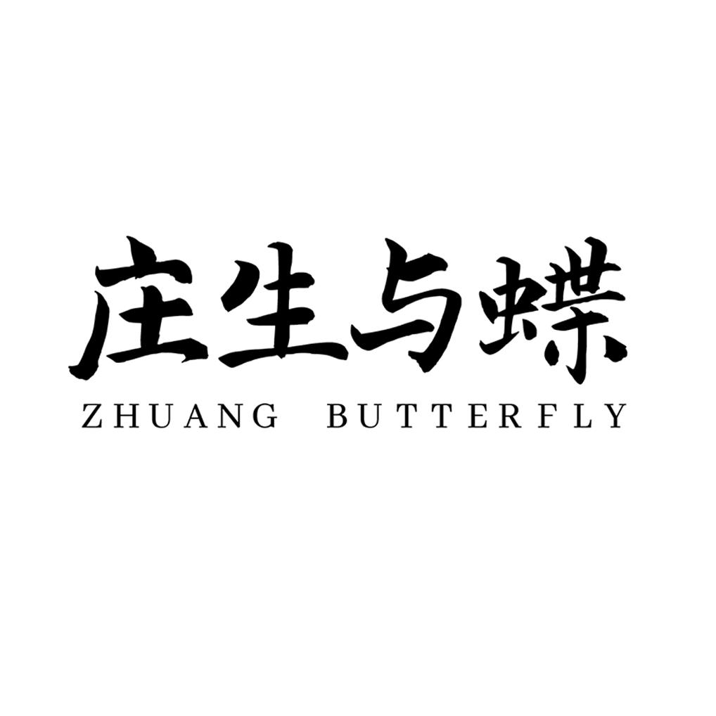 庄生与蝶