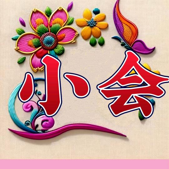 樊小姐