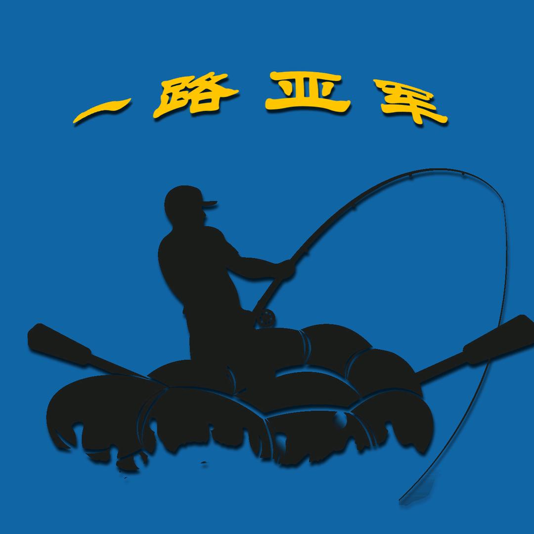 一路亚军（林畔路亚）