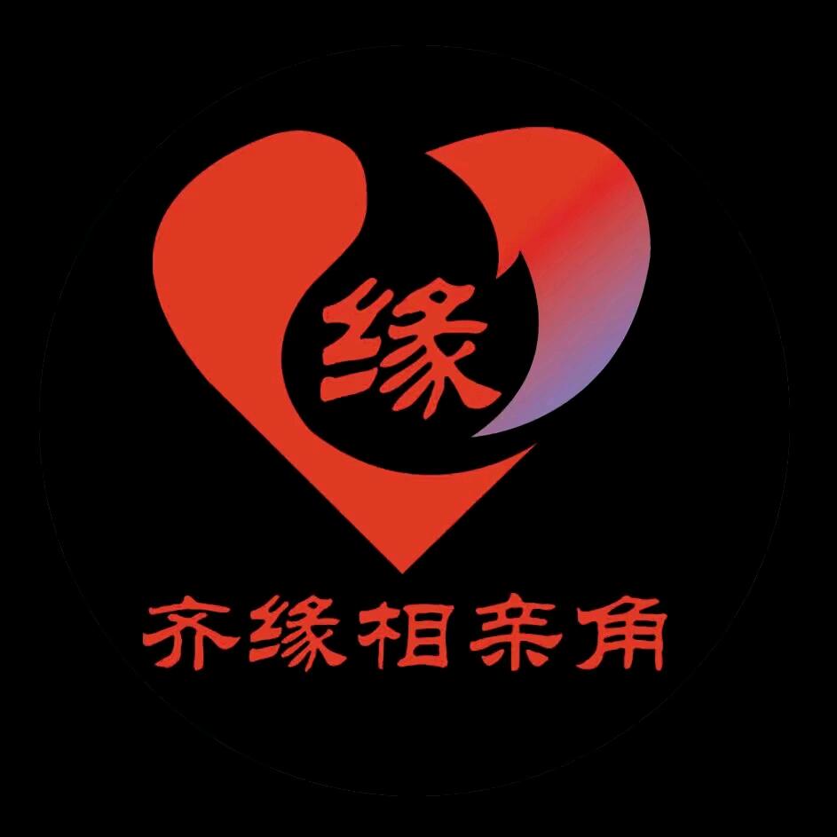 齐缘相亲角（壹）