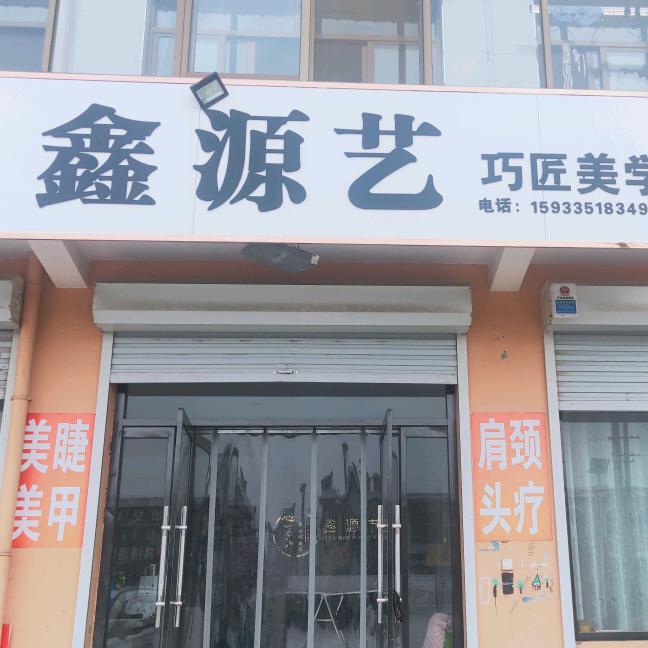 鑫源艺