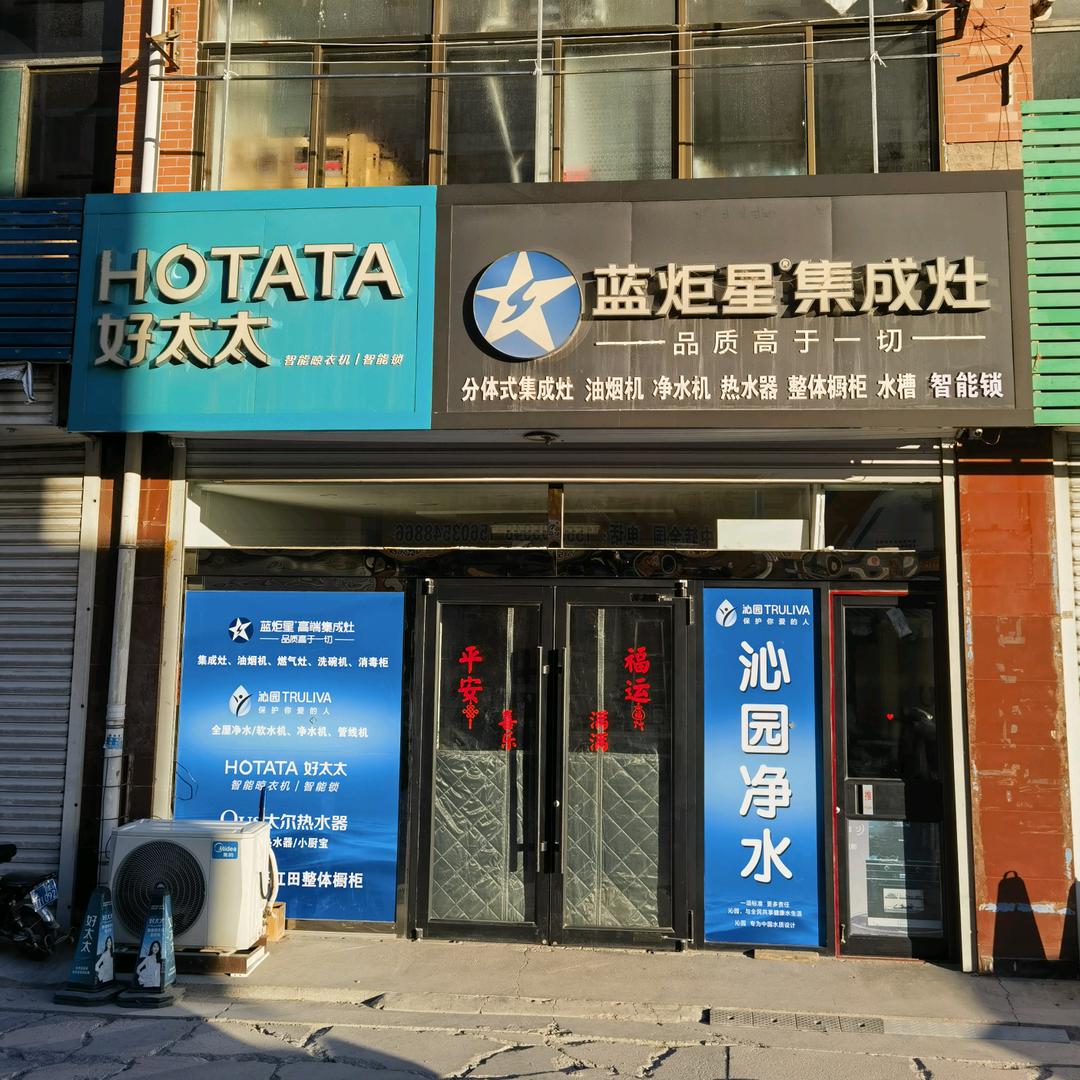 祁县昀然厨卫