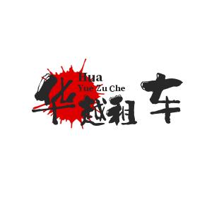 华越租车-冯先生
