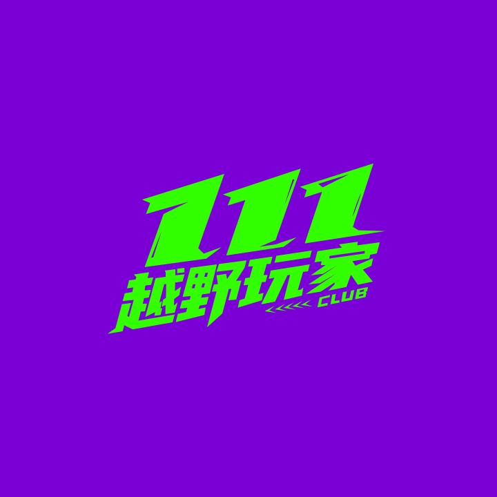 111越野玩家-子航
