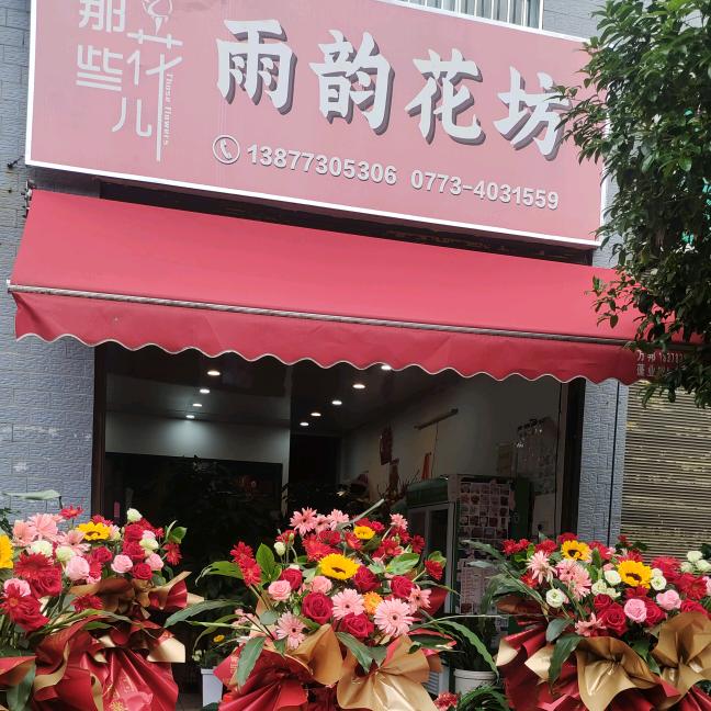 雨韵花坊（文市花店）