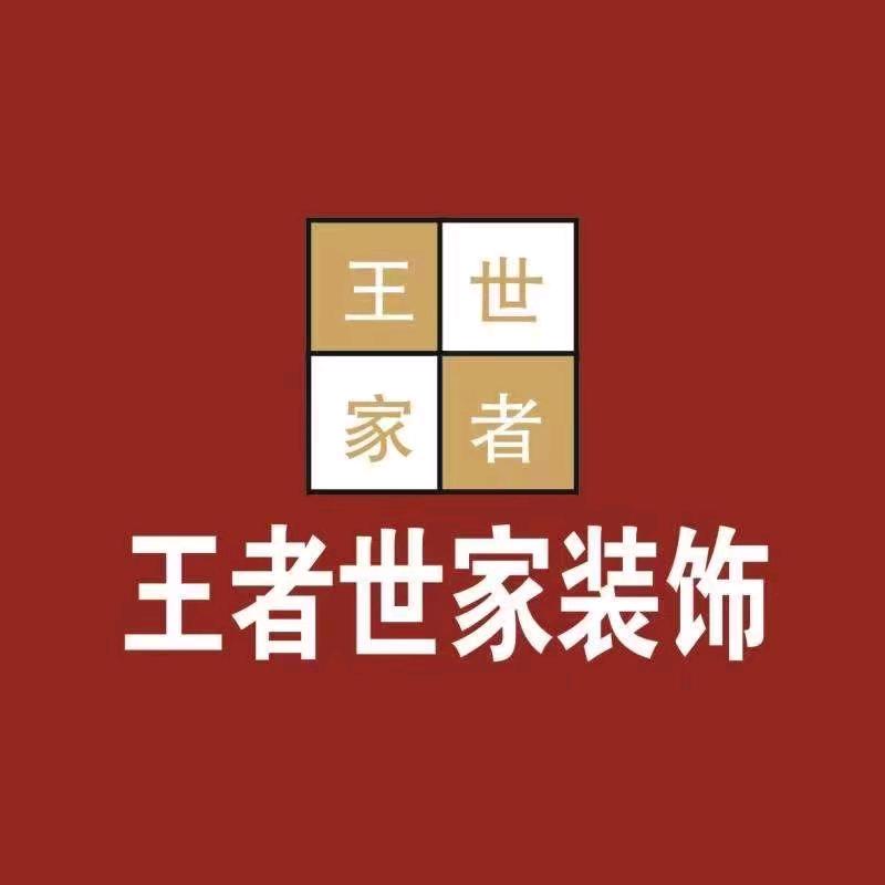 王者世家装饰   李鉴军