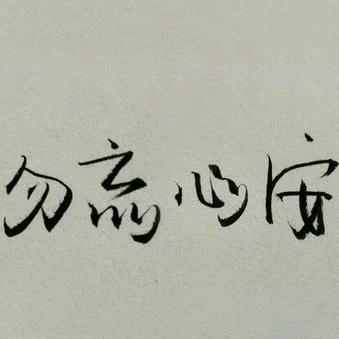 黄守国（此号已停用）