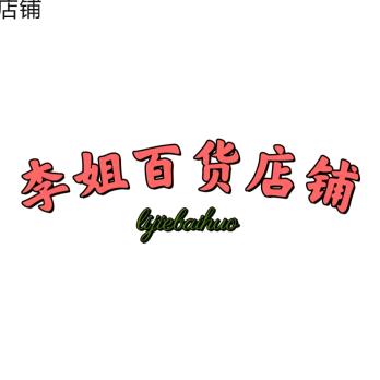 李姐百货店铺