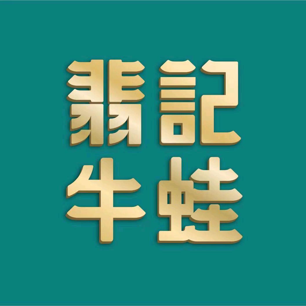 翡记牛蛙（天虹店）