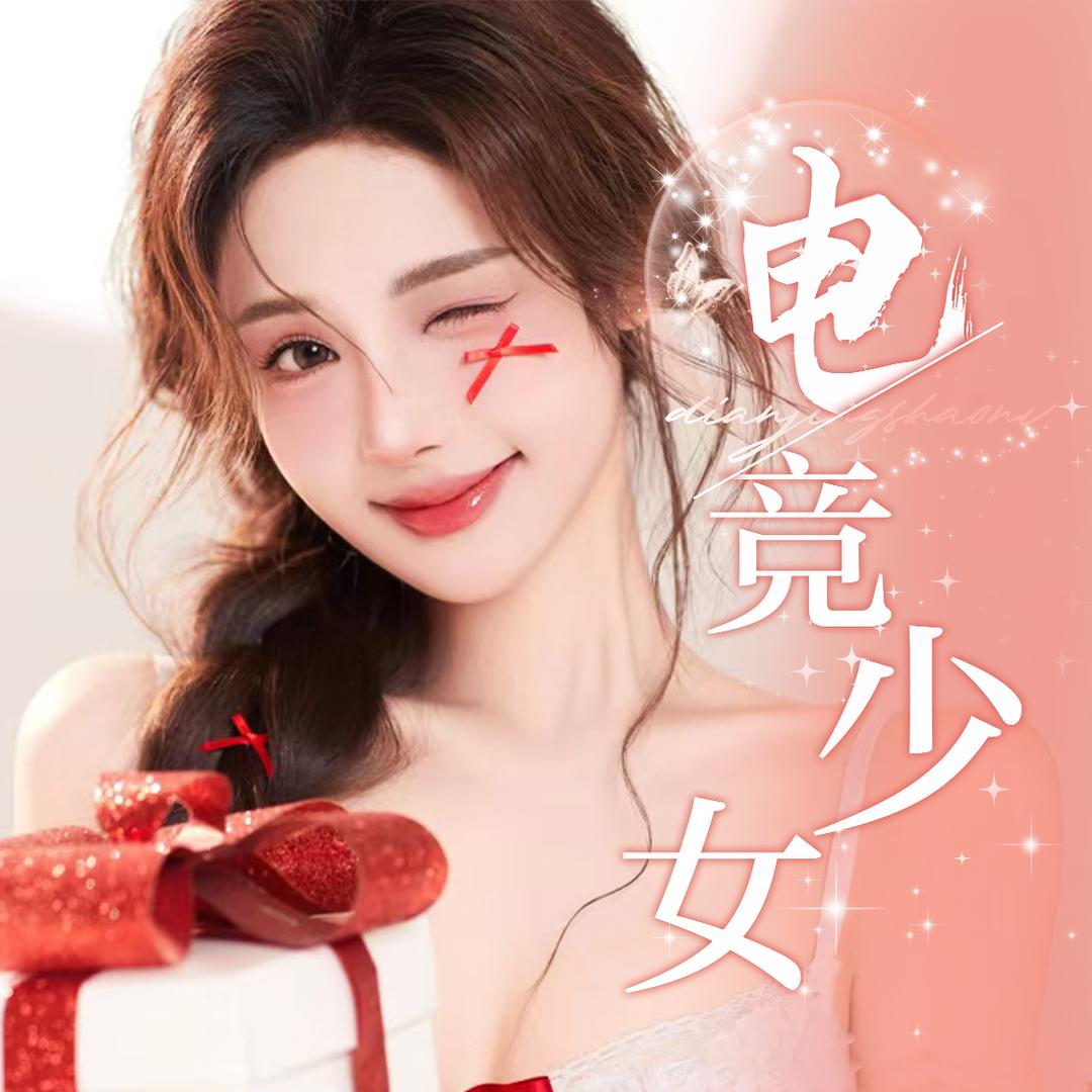 王者电竞少女7厅🎀