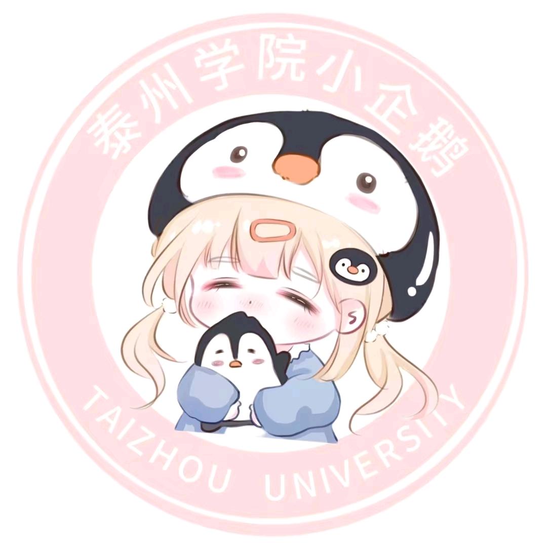 泰州学院小企鹅