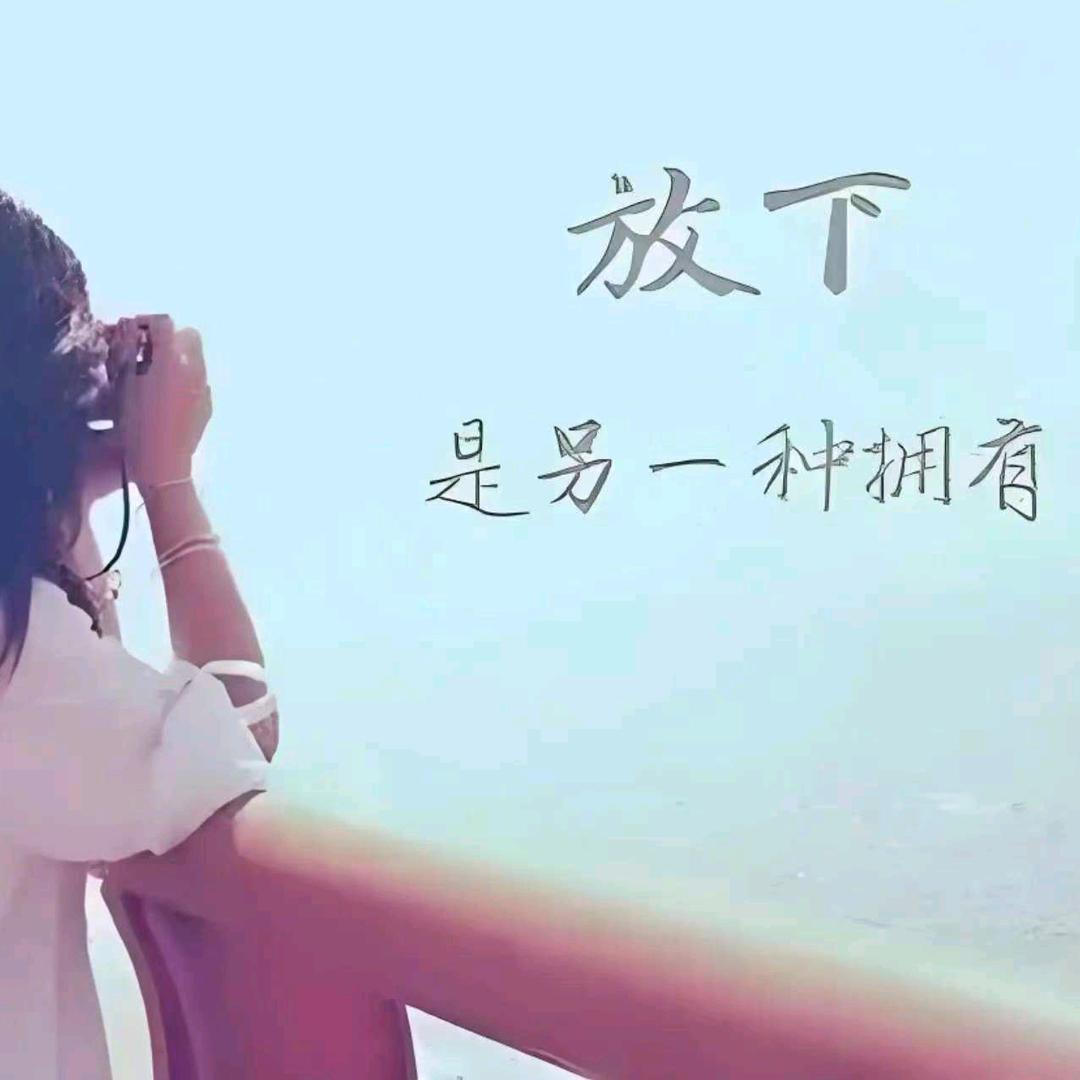 看淡一切🍬