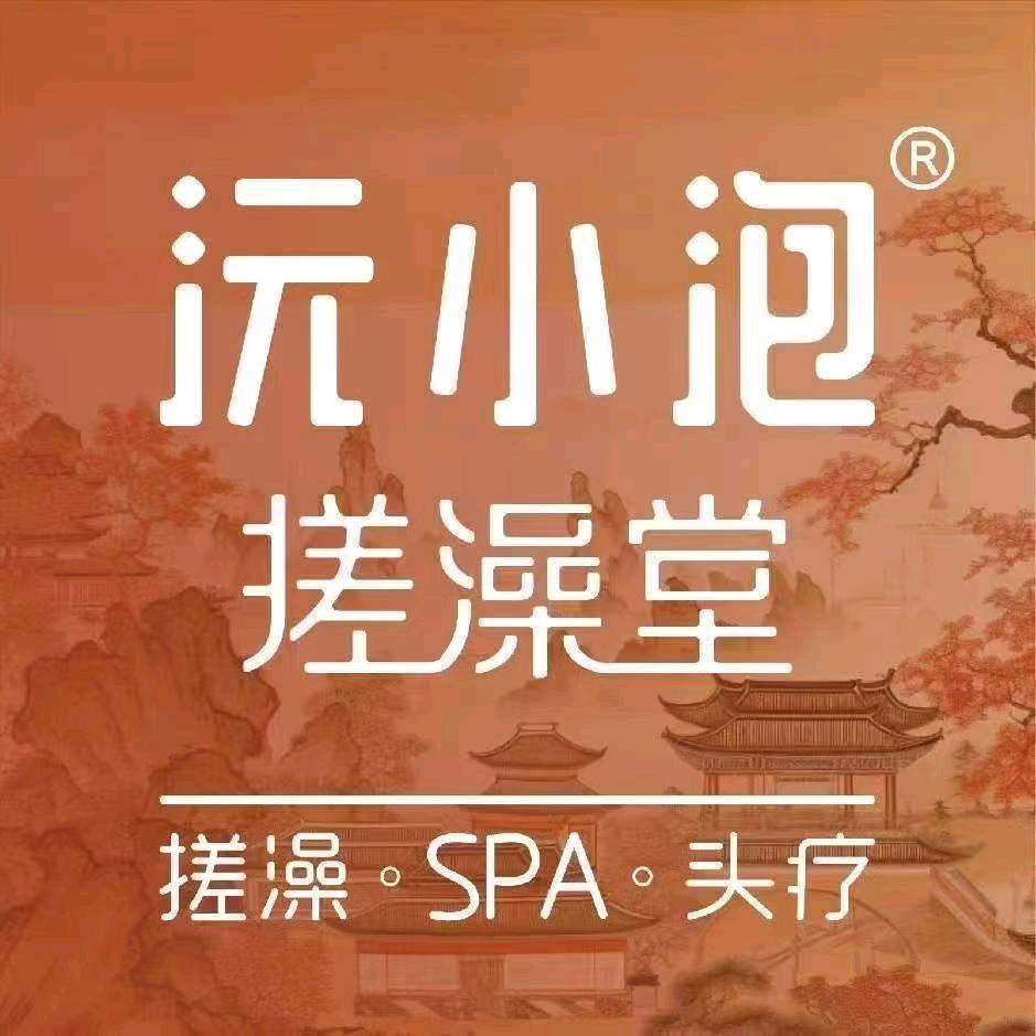 沅小泡搓澡堂(枫林路店)专用号
