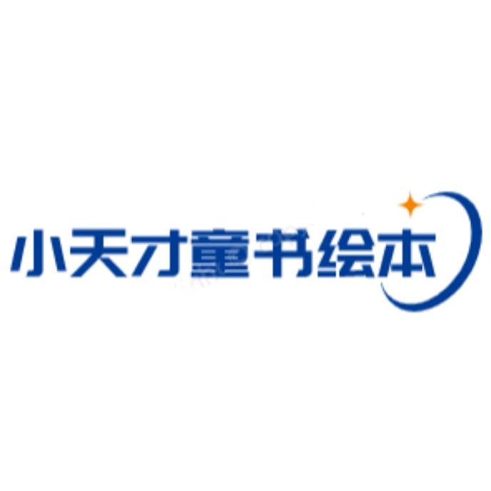 小天才童书绘本