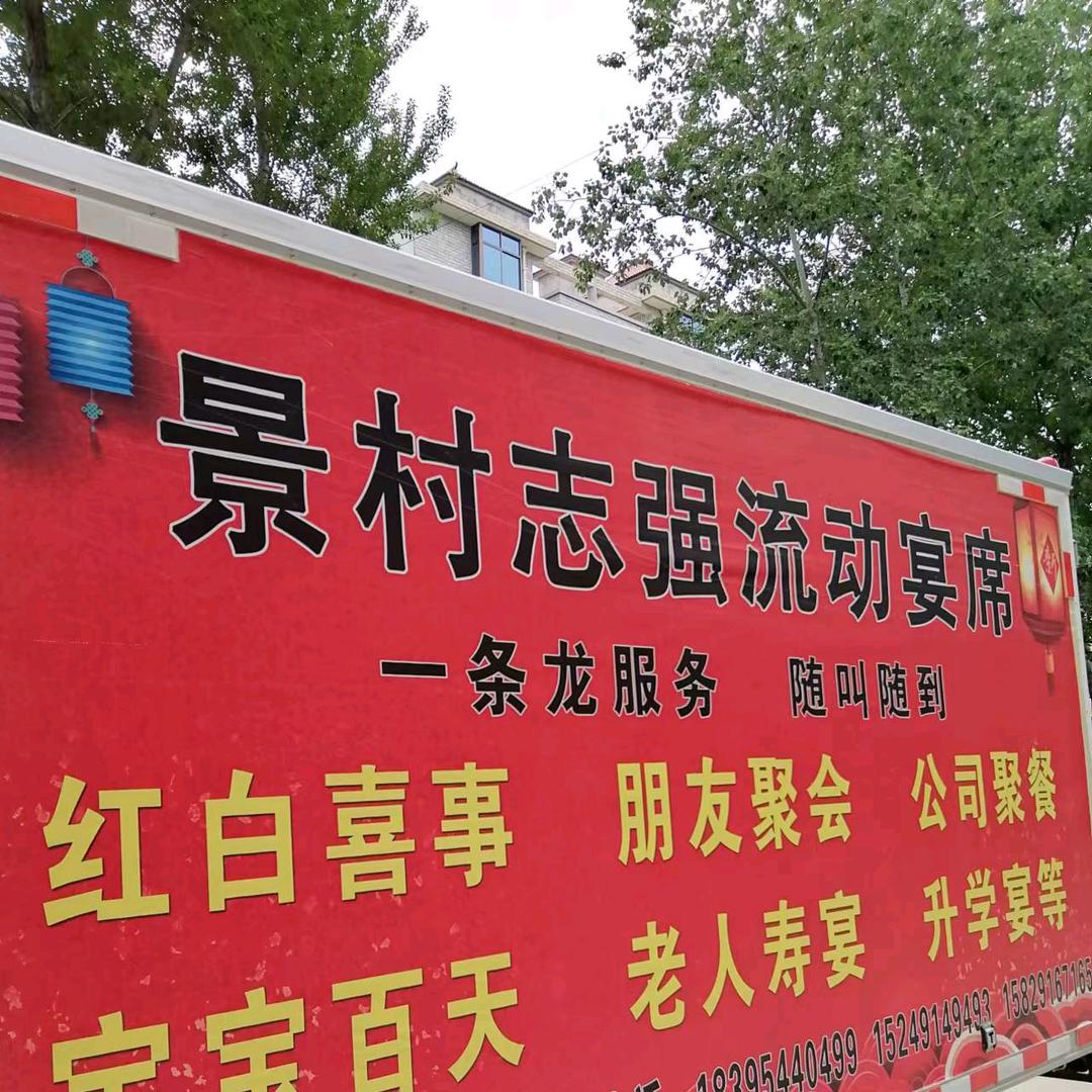 景村志强流动宴席