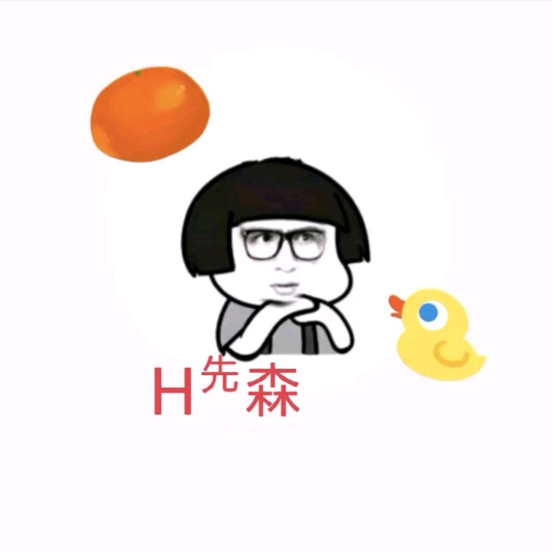 H先森