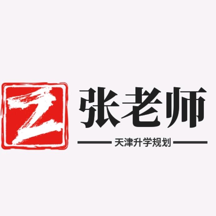 张老师天津志愿填报学业规划