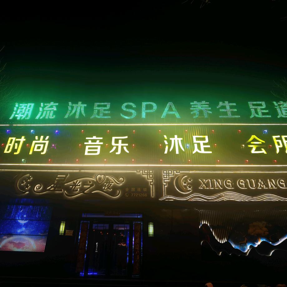 星光之夜k歌沐足