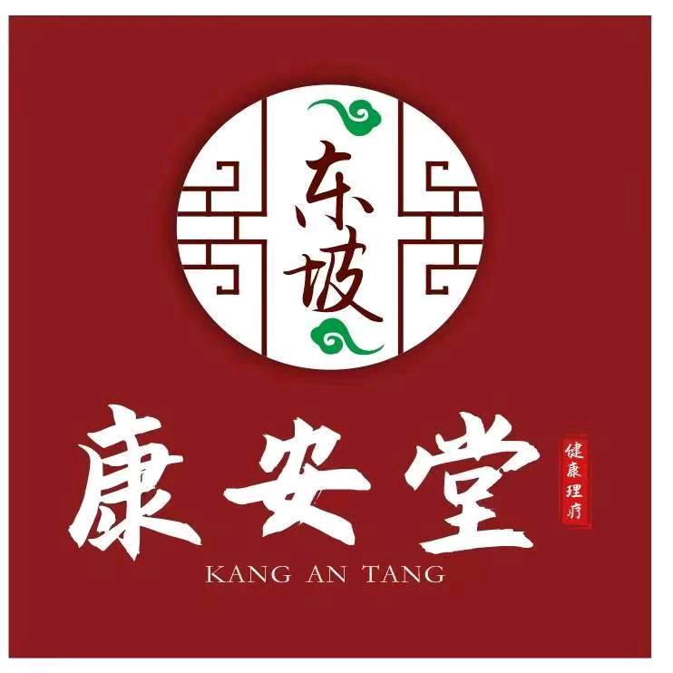 东坡康安堂