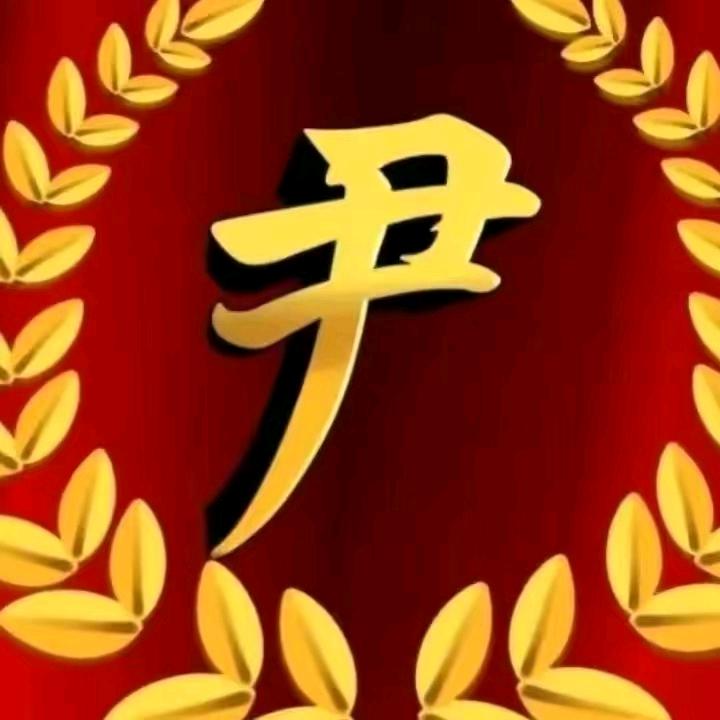尹