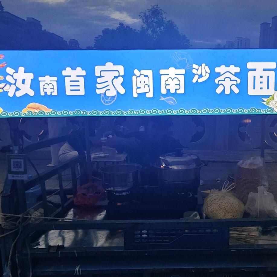 汝南首家闽南沙茶面