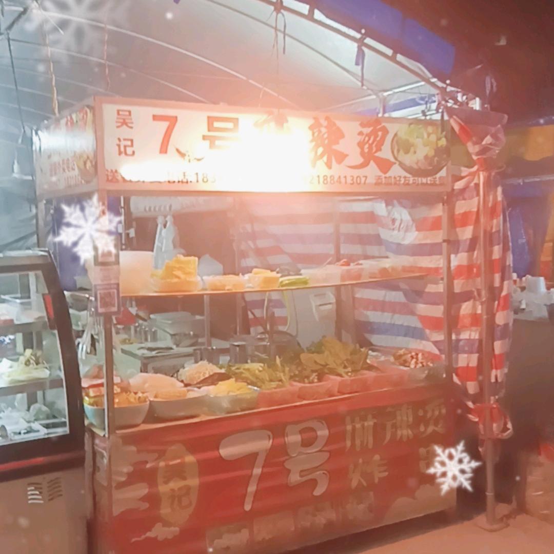 广东省湛江市吴川大塘边7号麻辣烫