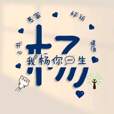 姓杨不张扬