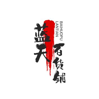蓝天百货