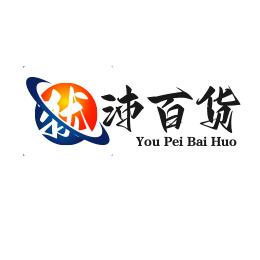 @犹沛百货