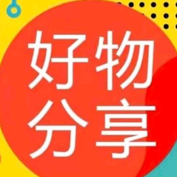 月儿好物推荐