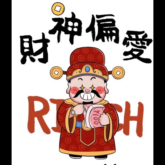 财神偏爱💰