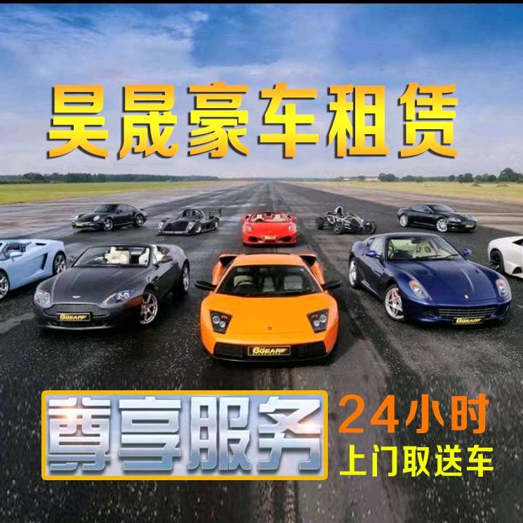昊晟豪车租赁