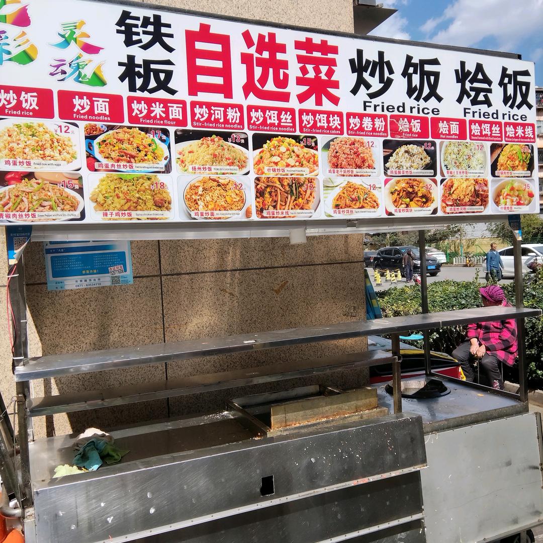 七彩灵魂铁板炒饭