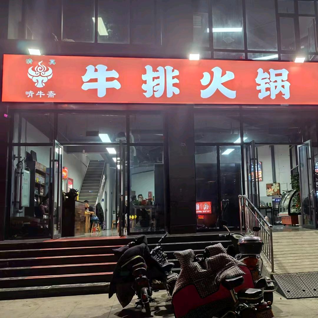 啃牛斋牛排火锅
