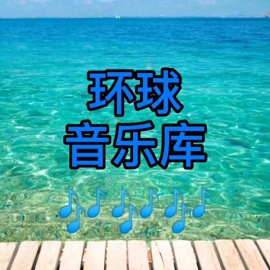 环球音乐
