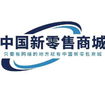 中国新零售商城