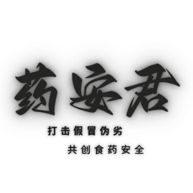药安君